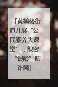 黄鹤楼街道开展“公民素养大课堂”，织密“银龄”防诈网