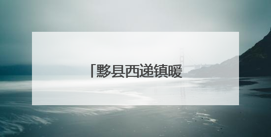 黟县西递镇暖心服务零距离