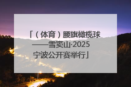 （体育）腰旗橄榄球——雪窦山·2025宁波公开赛举行
