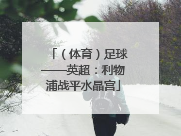 （体育）足球——英超：利物浦战平水晶宫