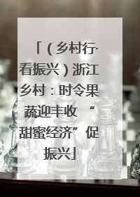 （乡村行·看振兴）浙江乡村：时令果蔬迎丰收 “甜蜜经济”促振兴