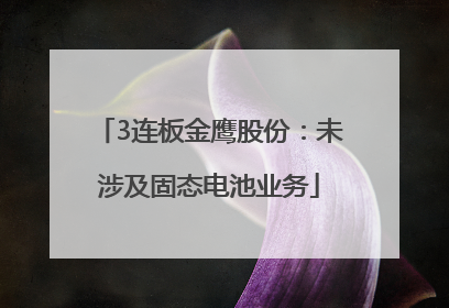 3连板金鹰股份：未涉及固态电池业务
