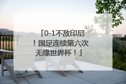 0-1不敌印尼！国足连续第六次无缘世界杯！
