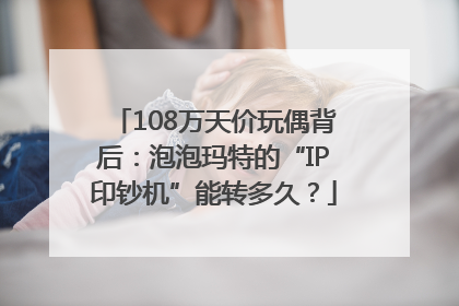 108万天价玩偶背后：泡泡玛特的“IP印钞机”能转多久？
