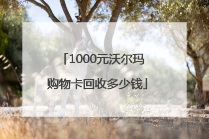 1000元沃尔玛购物卡回收多少钱