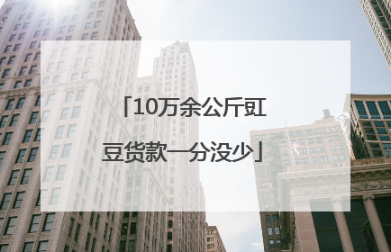10万余公斤豇豆货款一分没少