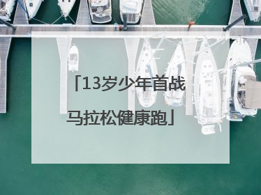 13岁少年首战马拉松健康跑