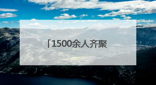 1500余人齐聚 浙江安防学院师生护航温州龙湾“安全生产月”活动火热开展