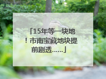 15年等一块地！市南宝藏地块提前剧透……