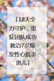 18天全力守护，重症团队成功救治7岁爆发性心肌炎患儿