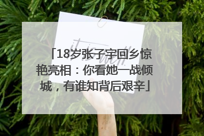 18岁张子宇回乡惊艳亮相：你看她一战倾城，有谁知背后艰辛