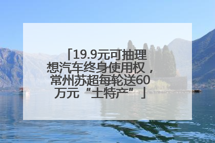 19.9元可抽理想汽车终身使用权，常州苏超每轮送60万元“土特产”