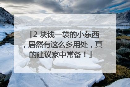2 块钱一袋的小东西，居然有这么多用处，真的建议家中常备！