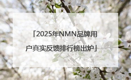 2025年NMN品牌用户真实反馈排行榜出炉