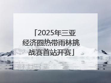2025年三亚经济圈热带雨林挑战赛首站开赛