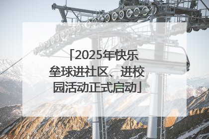 2025年快乐垒球进社区、进校园活动正式启动