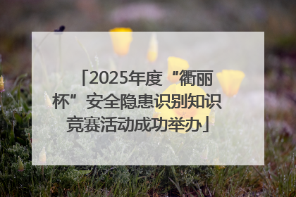 2025年度“衢丽杯”安全隐患识别知识竞赛活动成功举办