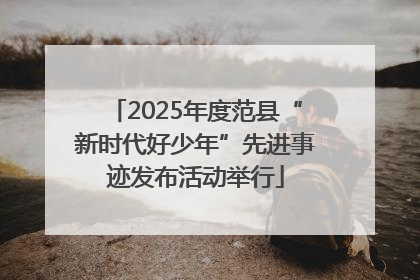 2025年度范县“新时代好少年”先进事迹发布活动举行