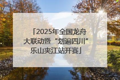 2025年全国龙舟大联动暨“划遍四川”乐山夹江站开赛