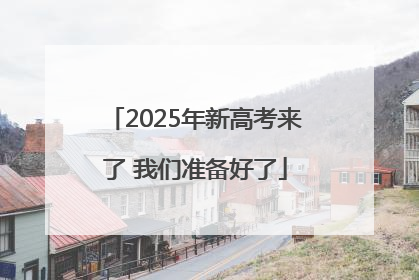 2025年新高考来了 我们准备好了