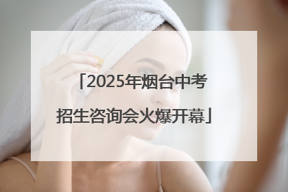 2025年烟台中考招生咨询会火爆开幕
