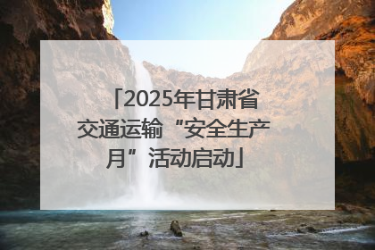 2025年甘肃省交通运输“安全生产月”活动启动