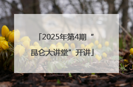 2025年第4期“昆仑大讲堂”开讲