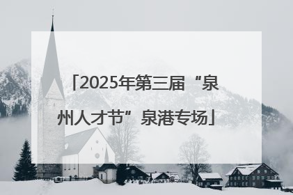 2025年第三届“泉州人才节”泉港专场