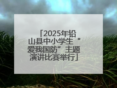 2025年铅山县中小学生“爱我国防”主题演讲比赛举行