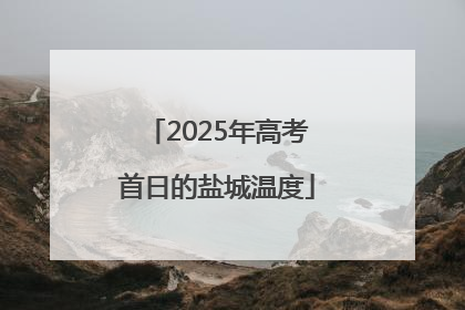 2025年高考首日的盐城温度