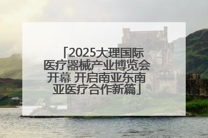 2025大理国际医疗器械产业博览会开幕 开启南亚东南亚医疗合作新篇