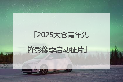 2025太仓青年先锋影像季启动征片