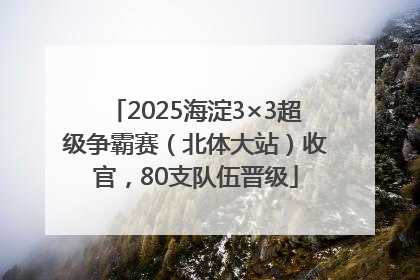 2025海淀3×3超级争霸赛（北体大站）收官，80支队伍晋级