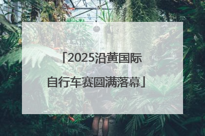2025沿黄国际自行车赛圆满落幕
