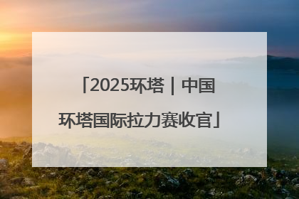 2025环塔｜中国环塔国际拉力赛收官
