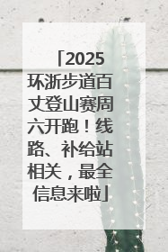 2025环浙步道百丈登山赛周六开跑！线路、补给站相关，最全信息来啦
