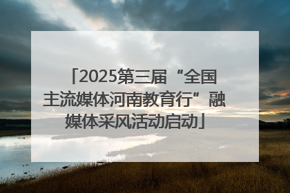 2025第三届“全国主流媒体河南教育行”融媒体采风活动启动