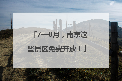 7—8月，南京这些景区免费开放！