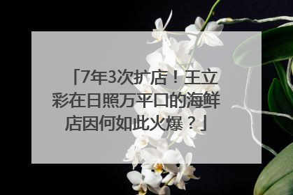 7年3次扩店！王立彩在日照万平口的海鲜店因何如此火爆？