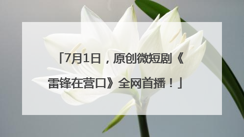 7月1日，原创微短剧《雷锋在营口》全网首播！
