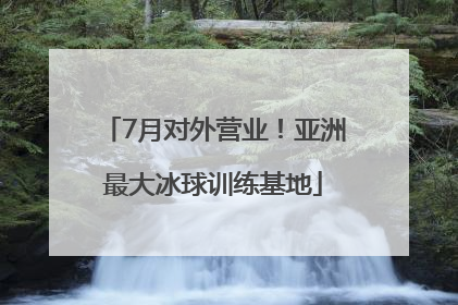 7月对外营业！亚洲最大冰球训练基地