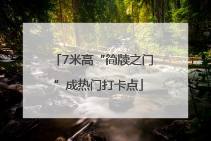 7米高“简牍之门”成热门打卡点