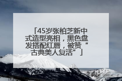 45岁张柏芝新中式造型亮相，黑色盘发搭配红唇，被赞“古典美人复活”