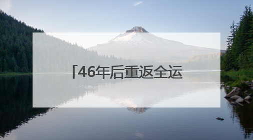 46年后重返全运会决赛圈，湖南U18男足创造历史