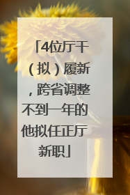 4位厅干（拟）履新，跨省调整不到一年的他拟任正厅新职