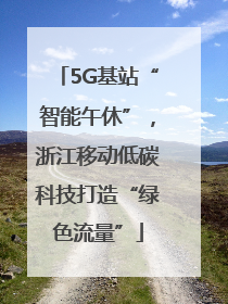 5G基站“智能午休”，浙江移动低碳科技打造“绿色流量”