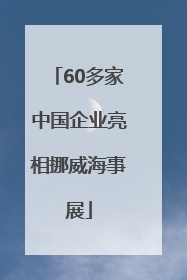 60多家中国企业亮相挪威海事展