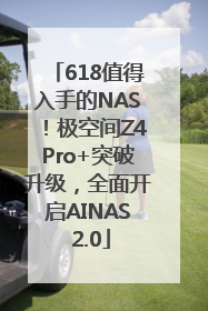618值得入手的NAS！极空间Z4Pro+突破升级，全面开启AINAS 2.0