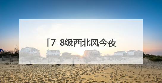 7-8级西北风今夜“上线”！乌鲁木齐多区拉响大风警报