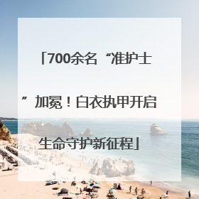 700余名“准护士”加冕！白衣执甲开启生命守护新征程